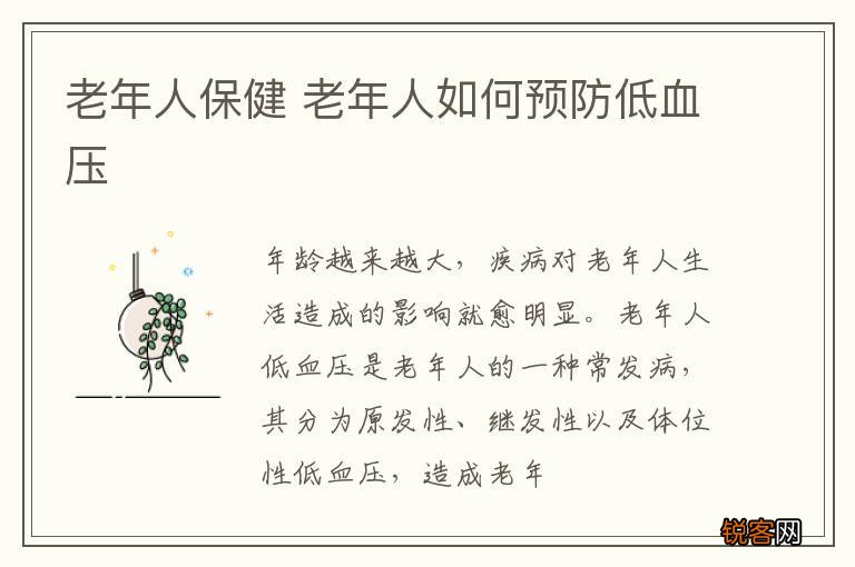 老年人保健 老年人如何预防低血压