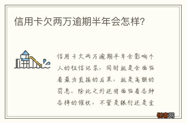 信用卡欠两万逾期半年会怎样？
