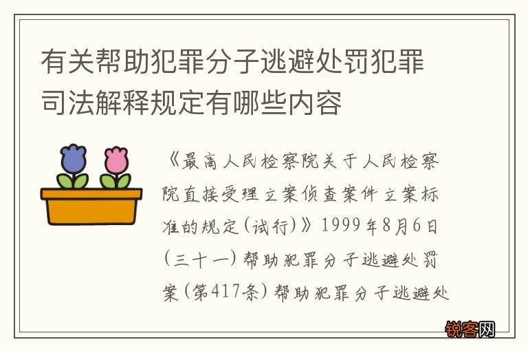 有关帮助犯罪分子逃避处罚犯罪司法解释规定有哪些内容