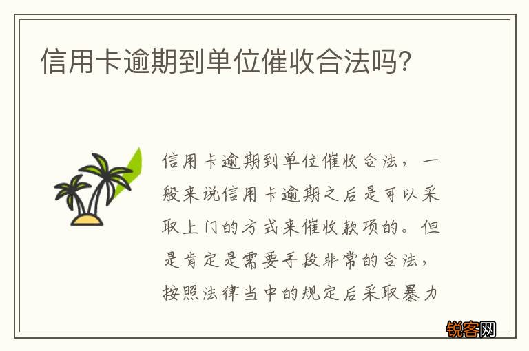 信用卡逾期到单位催收合法吗？