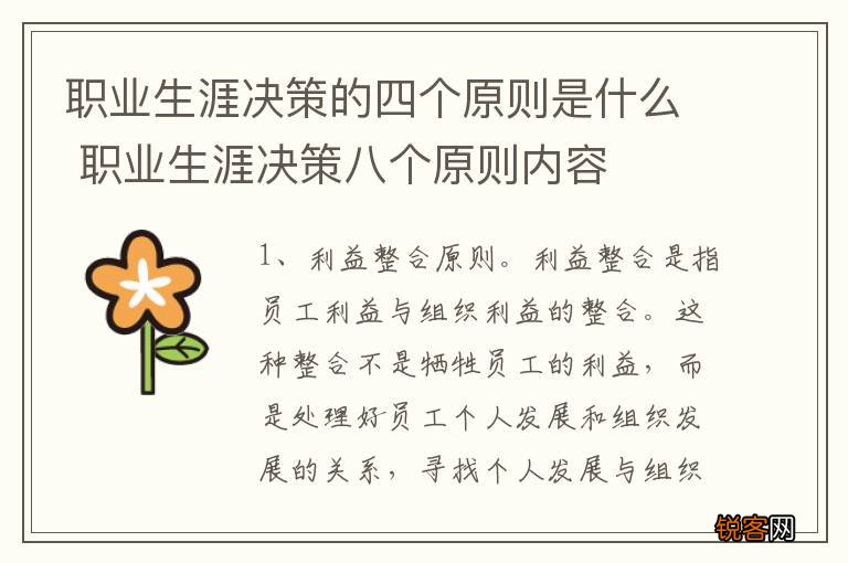 职业生涯决策的四个原则是什么 职业生涯决策八个原则内容