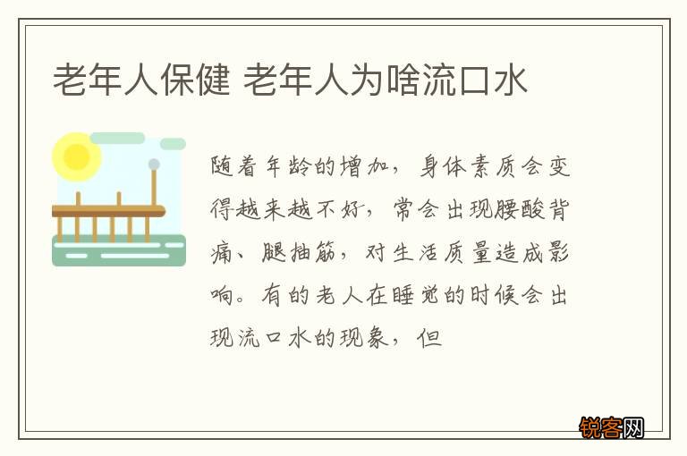 老年人保健 老年人为啥流口水