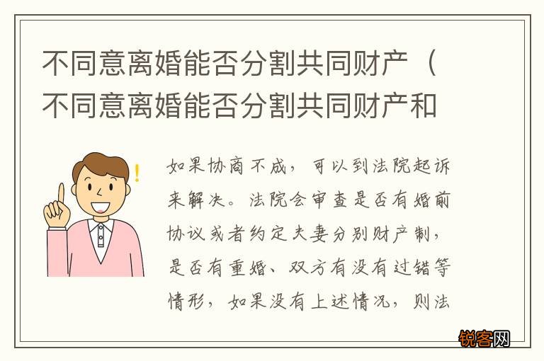 不同意离婚能否分割共同财产和债务 不同意离婚能否分割共同财产
