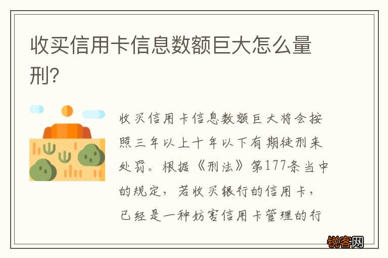 收买信用卡信息数额巨大怎么量刑？