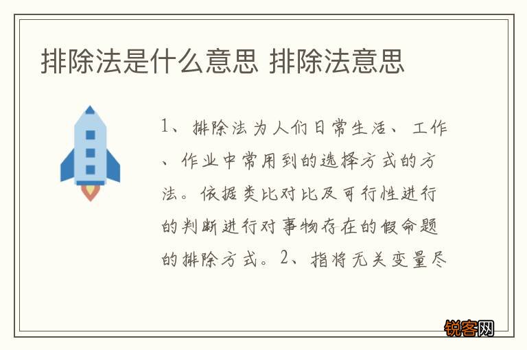 排除法是什么意思 排除法意思