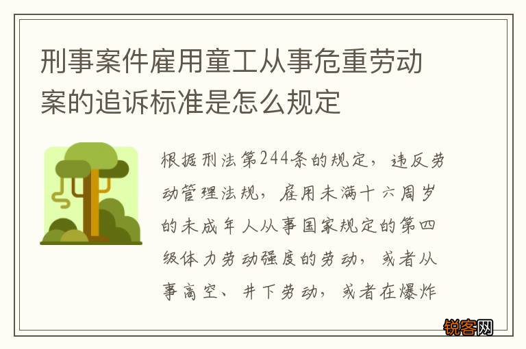 刑事案件雇用童工从事危重劳动案的追诉标准是怎么规定