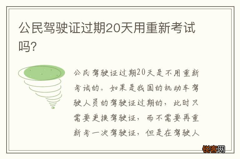 公民驾驶证过期20天用重新考试吗？