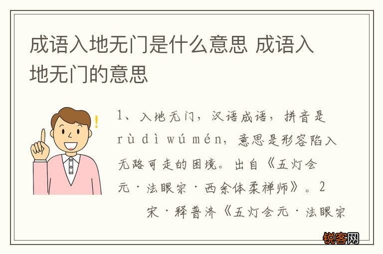 成语入地无门是什么意思 成语入地无门的意思