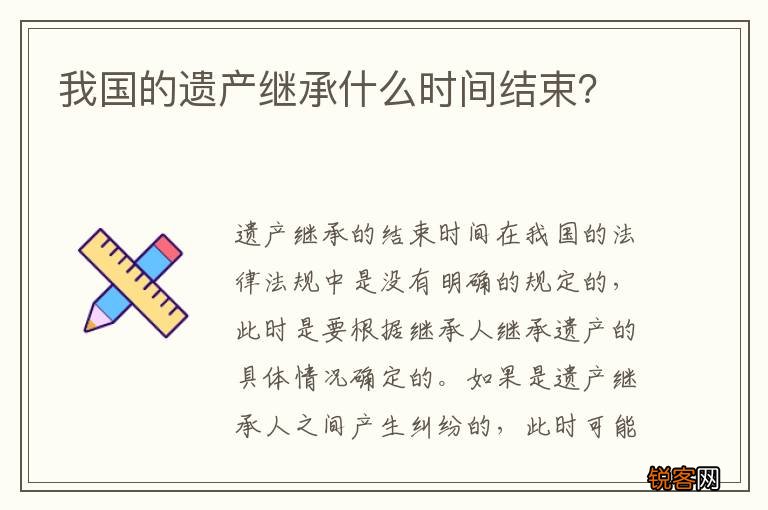 我国的遗产继承什么时间结束？