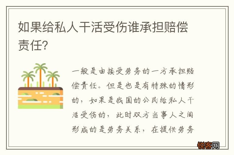 如果给私人干活受伤谁承担赔偿责任？