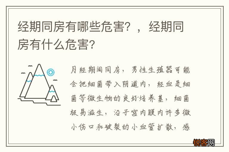 经期同房有哪些危害？，经期同房有什么危害?