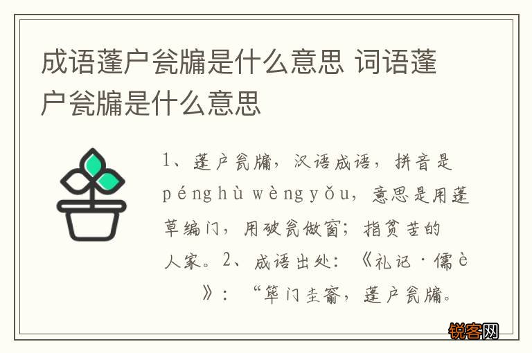 成语蓬户瓮牖是什么意思 词语蓬户瓮牖是什么意思