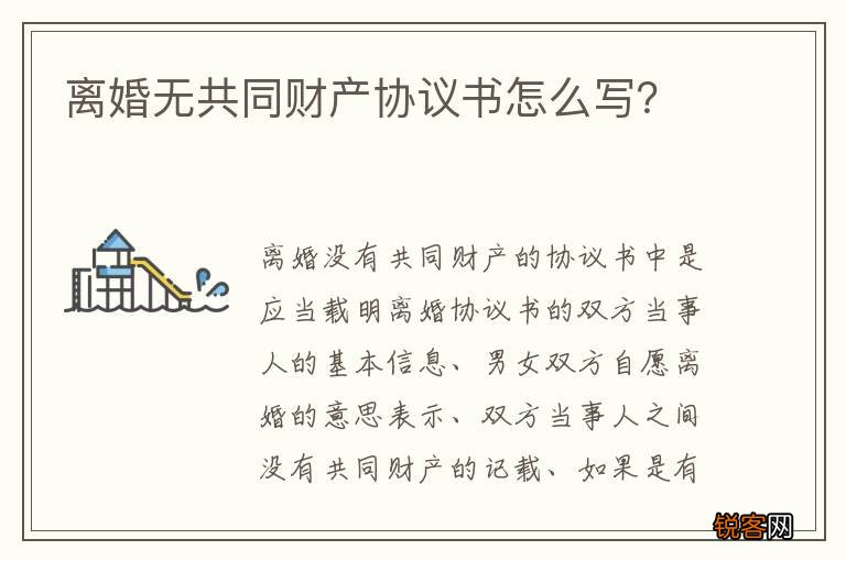 离婚无共同财产协议书怎么写？