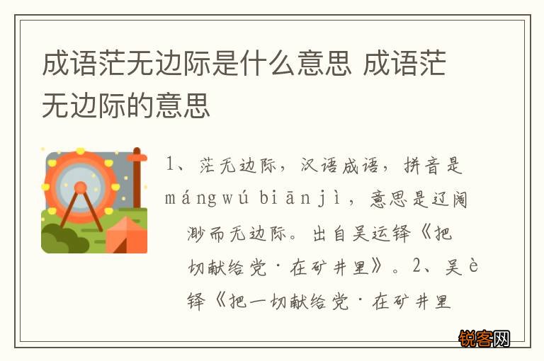 成语茫无边际是什么意思 成语茫无边际的意思