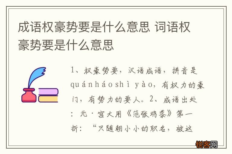 成语权豪势要是什么意思 词语权豪势要是什么意思