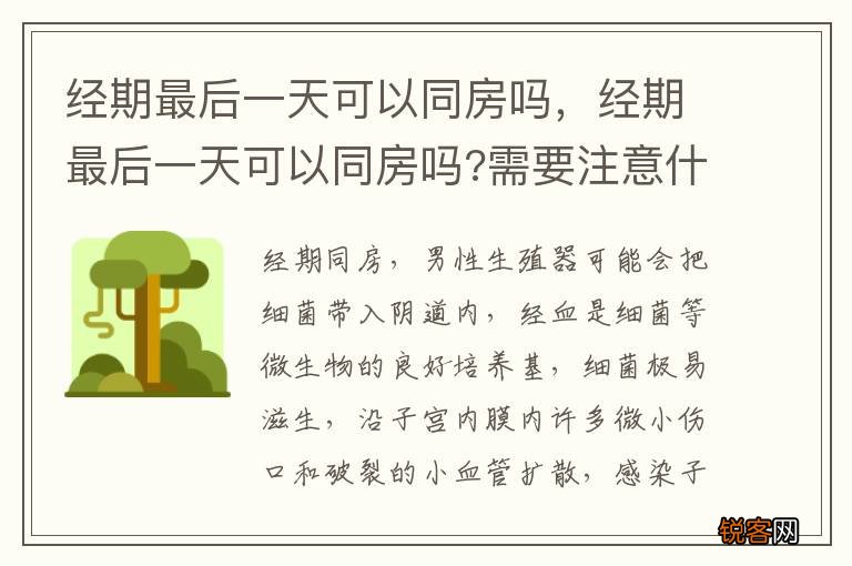 经期最后一天可以同房吗，经期最后一天可以同房吗?需要注意什么