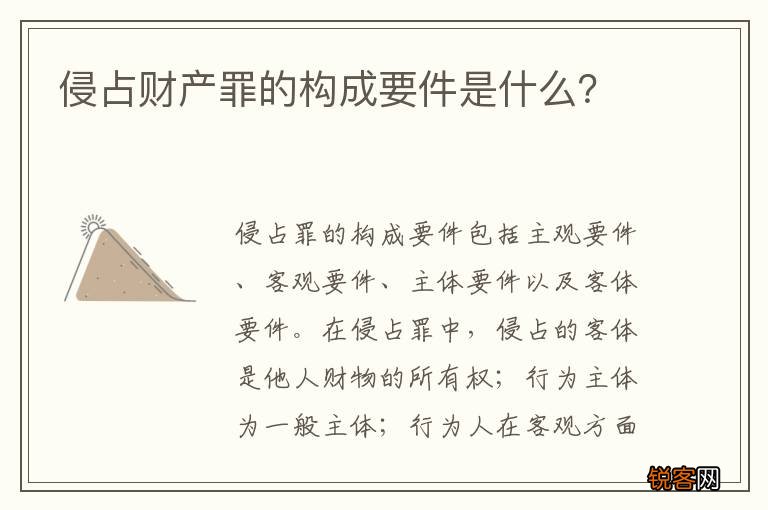 侵占财产罪的构成要件是什么？