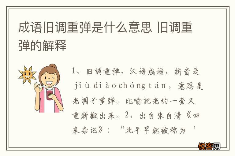 成语旧调重弹是什么意思 旧调重弹的解释