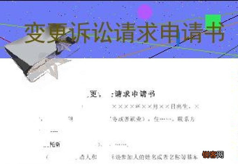 变更诉讼请求申请书