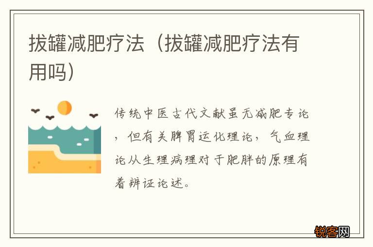拔罐减肥疗法有用吗 拔罐减肥疗法