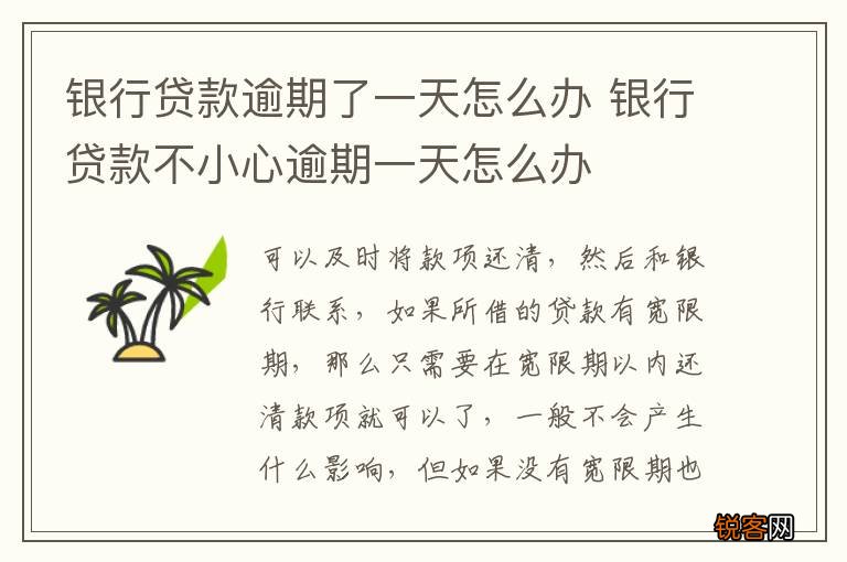 银行贷款逾期了一天怎么办 银行贷款不小心逾期一天怎么办