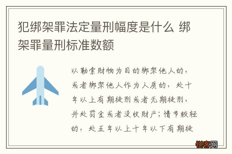 犯绑架罪法定量刑幅度是什么 绑架罪量刑标准数额