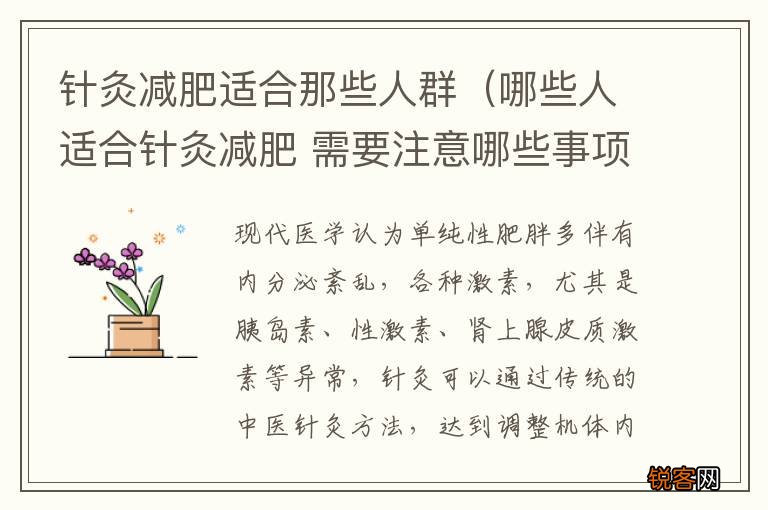 哪些人适合针灸减肥 需要注意哪些事项 针灸减肥适合那些人群