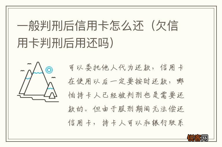 欠信用卡判刑后用还吗 一般判刑后信用卡怎么还