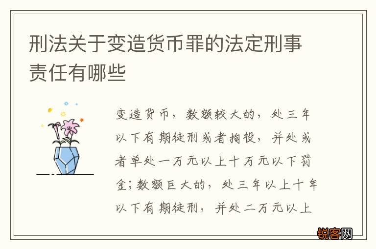 刑法关于变造货币罪的法定刑事责任有哪些