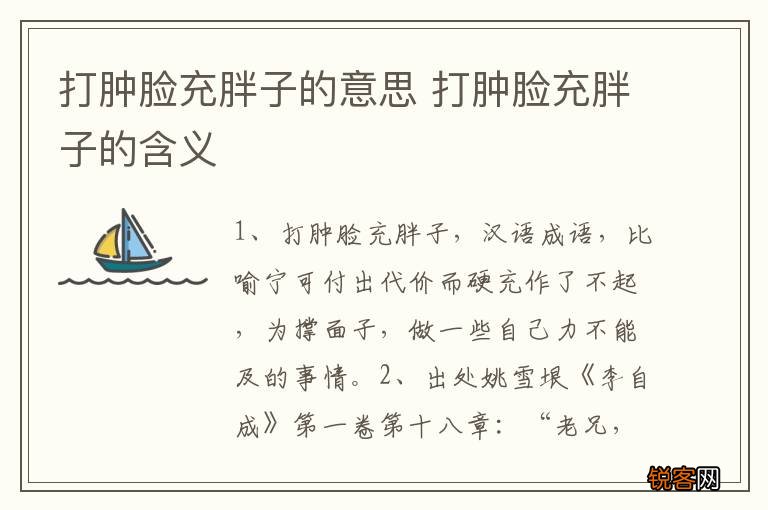 打肿脸充胖子的意思 打肿脸充胖子的含义