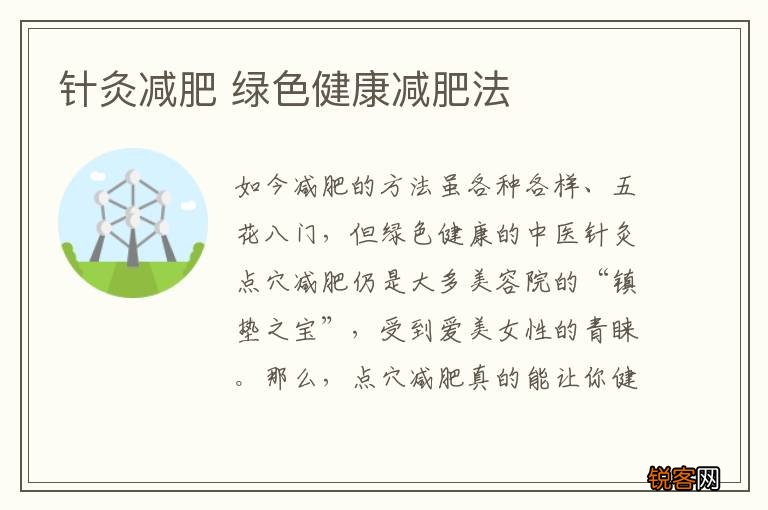 针灸减肥 绿色健康减肥法