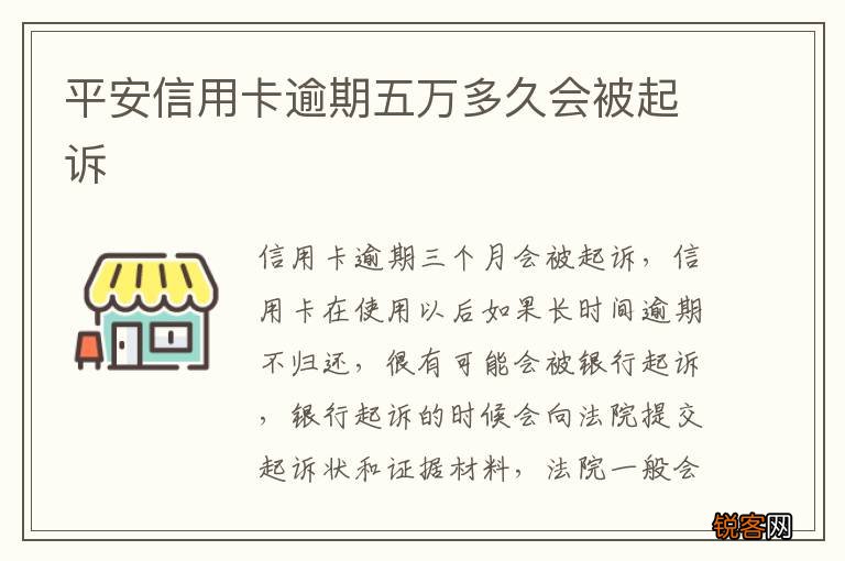 平安信用卡逾期五万多久会被起诉