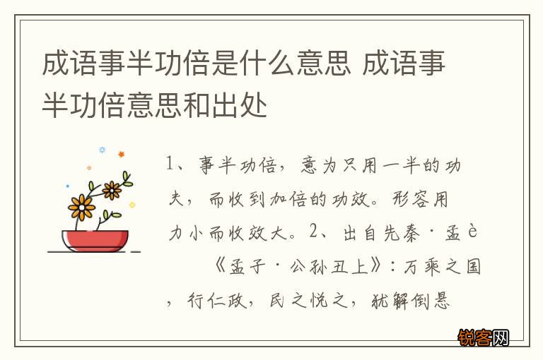 成语事半功倍是什么意思 成语事半功倍意思和出处
