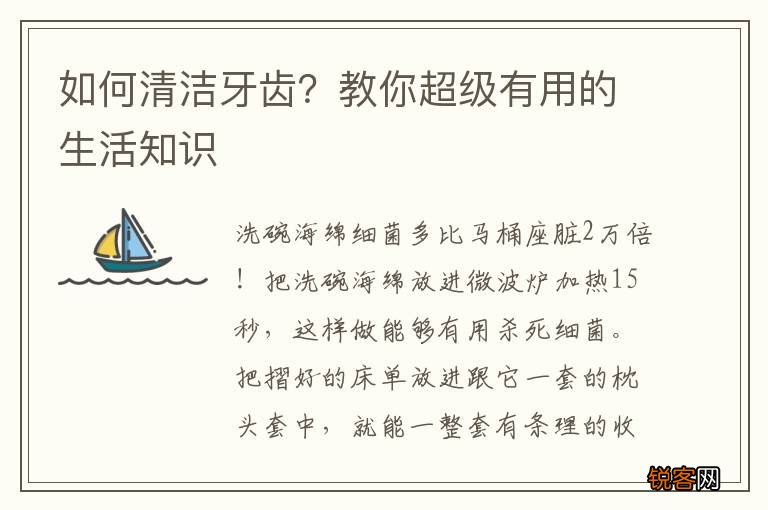 如何清洁牙齿？教你超级有用的生活知识