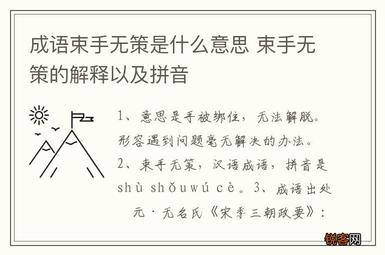 成语束手无策是什么意思 束手无策的解释以及拼音