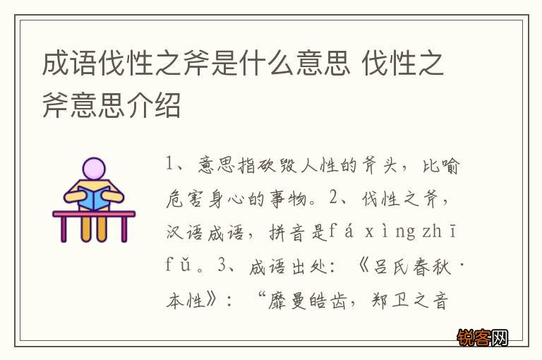 成语伐性之斧是什么意思 伐性之斧意思介绍