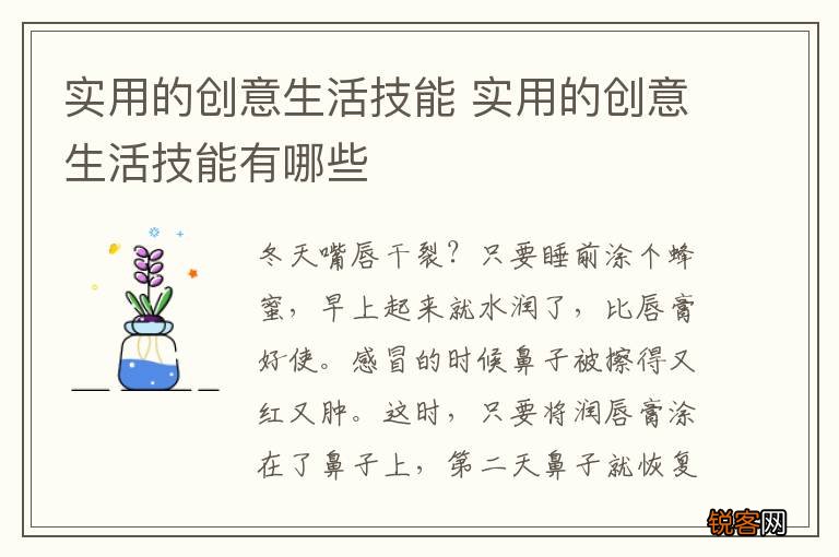 实用的创意生活技能 实用的创意生活技能有哪些