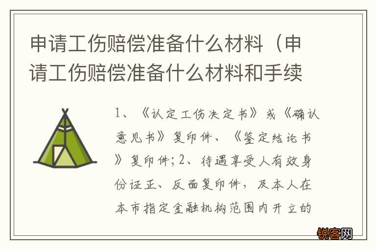 申请工伤赔偿准备什么材料和手续 申请工伤赔偿准备什么材料