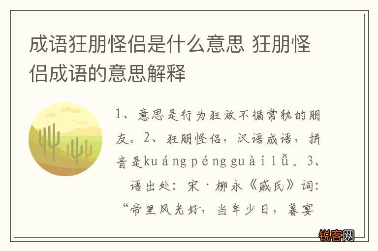 成语狂朋怪侣是什么意思 狂朋怪侣成语的意思解释