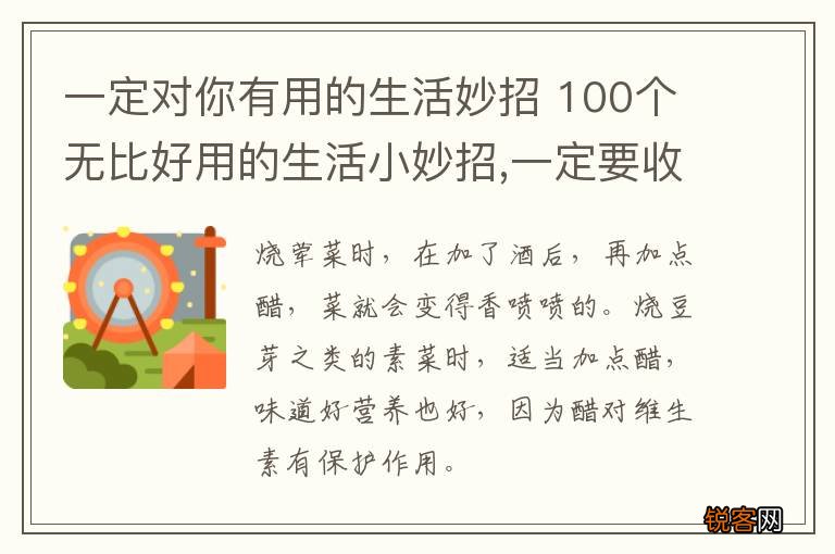 一定对你有用的生活妙招 100个无比好用的生活小妙招,一定要收藏!