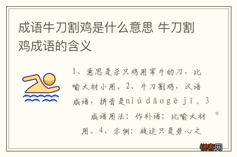 成语牛刀割鸡是什么意思 牛刀割鸡成语的含义