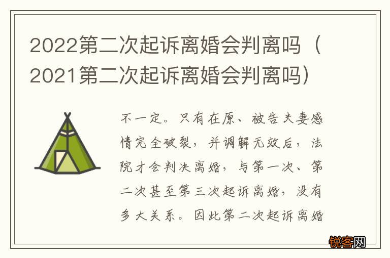 2021第二次起诉离婚会判离吗 2022第二次起诉离婚会判离吗