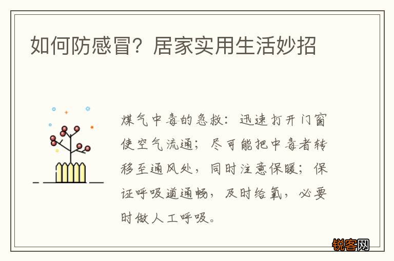如何防感冒？居家实用生活妙招