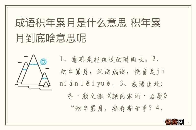 成语积年累月是什么意思 积年累月到底啥意思呢