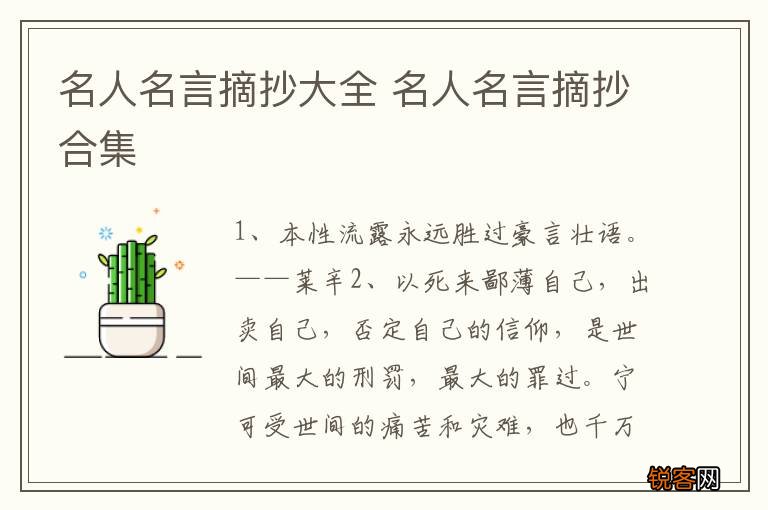 名人名言摘抄大全 名人名言摘抄合集