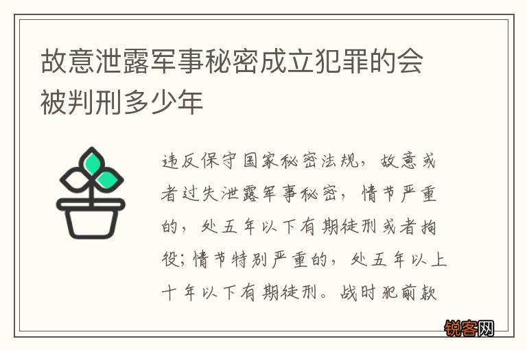 故意泄露军事秘密成立犯罪的会被判刑多少年