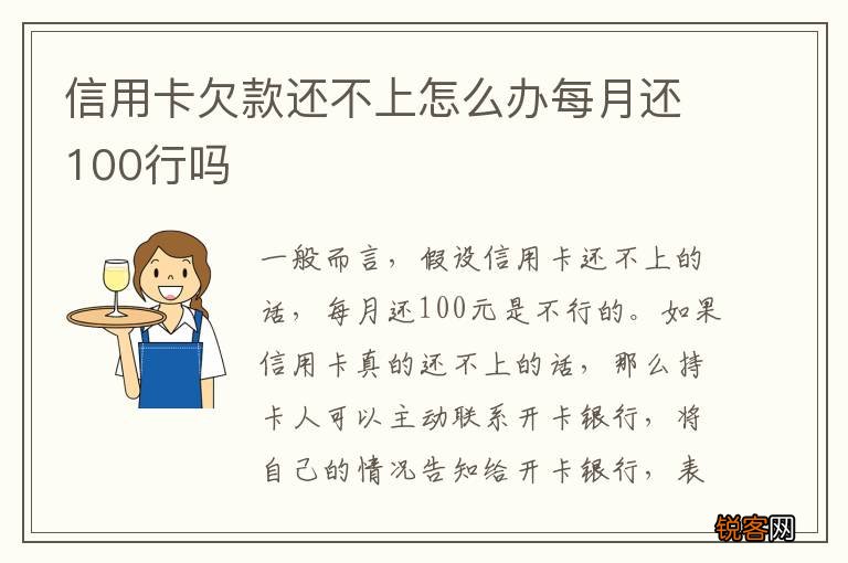 信用卡欠款还不上怎么办每月还100行吗