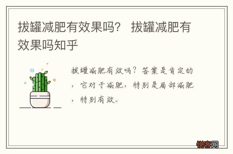 拔罐减肥有效果吗？ 拔罐减肥有效果吗知乎