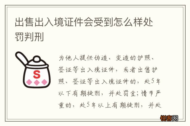 出售出入境证件会受到怎么样处罚判刑