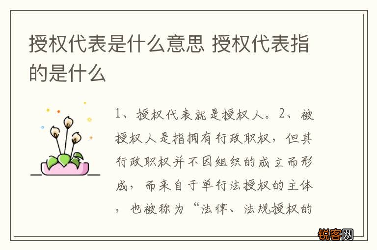 授权代表是什么意思 授权代表指的是什么